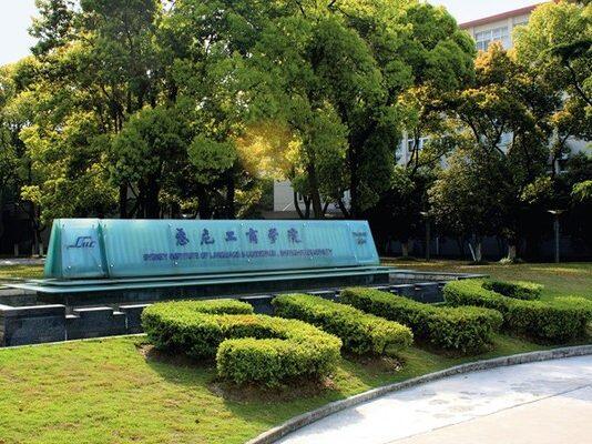 关于2020年8月2日在上海举行悉尼科技大学学士学位项目和上海大学国际本科项目入学考试的通知