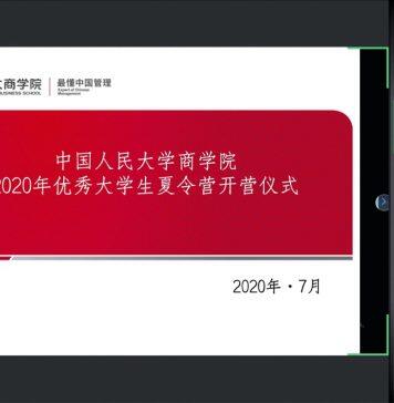 人大商学院“2020年全国优秀大学生夏令营”开营