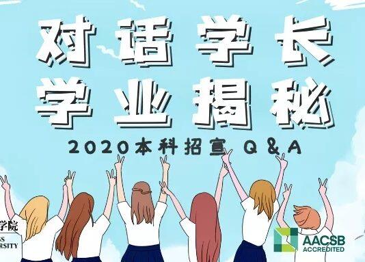 我为什么推荐中山大学管理学院 | 对话学长,学业揭秘