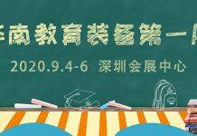 2020年深圳国际教育信息化及装备展览会