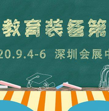 2020年深圳国际教育信息化及装备展览会