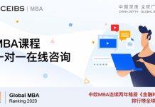 与中欧MBA课程在线一对一咨询