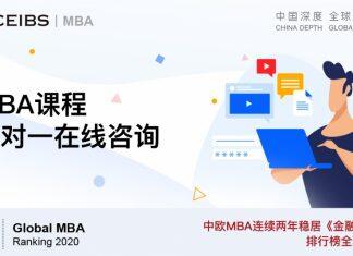 与中欧MBA课程在线一对一咨询