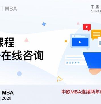与中欧MBA课程在线一对一咨询