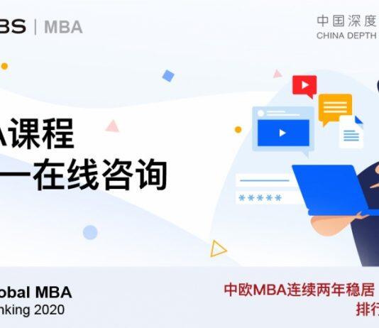与中欧MBA课程在线一对一咨询