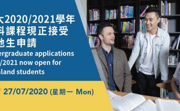 澳门大学2020/2021学年本科课程现正接受内地生申请