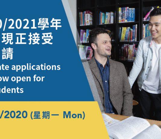 澳门大学2020/2021学年本科课程现正接受内地生申请