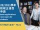 澳门大学2020/2021学年本科课程现正接受内地生申请