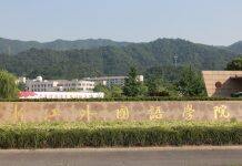 浙江外国语学院2020年招聘公告