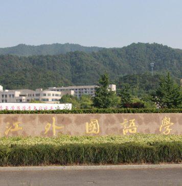 浙江外国语学院2020年招聘公告
