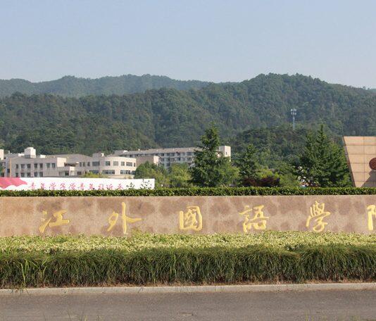 浙江外国语学院2020年招聘公告