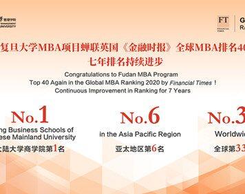 复旦MBA位列FT全球百强榜第33位