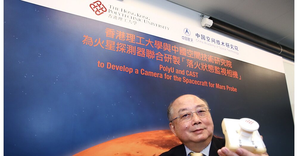 香港理工大学(理大)成功研制一台搭载于火星探测系统上的关键仪器「落火状态监视相机」(「火星相机」),积极参与国家于今日成功执行的首个火星探测任务「天问一号」。