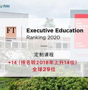 法国里昂商学院跻身2020《金融时报》高管教育榜单全球30强