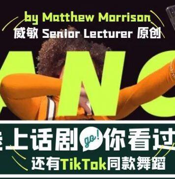 威斯敏斯特大学的原创线上话剧,你看过吗?