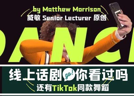 威斯敏斯特大学的原创线上话剧,你看过吗?