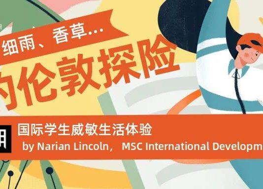 留学英国的故事:国际学生对英国敏斯特大学的看法