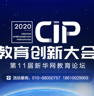 第十一届新华网教育论坛在线启幕