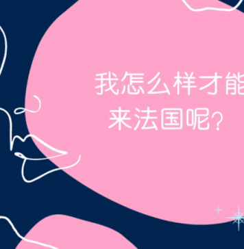 去法国留学,在登机前往法国前需要做些什么呢?