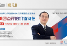 2021年入学复旦MBA公开课暨招生宣讲会