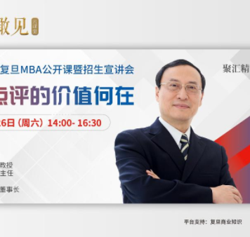 2021年入学复旦MBA公开课暨招生宣讲会