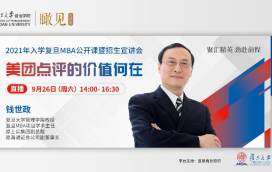 2021年入学复旦MBA公开课暨招生宣讲会
