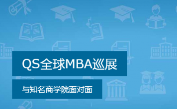 QS全球MBA巡展-中国网络展