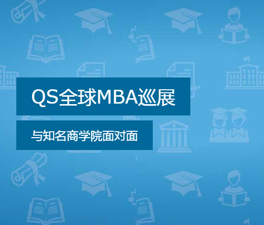 QS全球MBA巡展-中国网络展