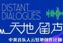 天地留声·中英音乐人创作计划