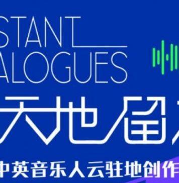 天地留声·中英音乐人创作计划