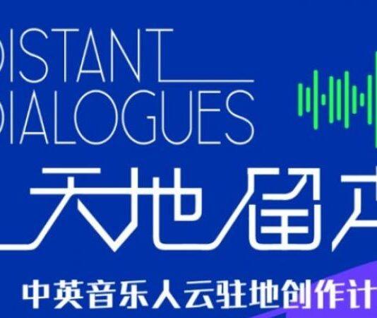 天地留声·中英音乐人创作计划