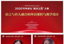 外研社“教学之星”全国半决赛一等奖在外交学院英语系诞生