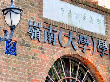 首届泰晤士高等教育中国学科评级发布,岭南学院荣膺三A