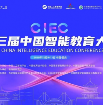 第三届中国智能教育大会在西安顺利召开
