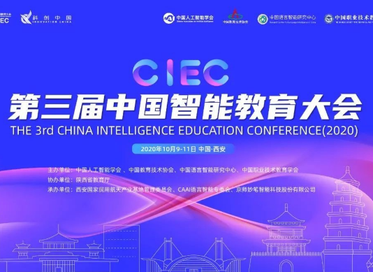 第三届中国智能教育大会在西安顺利召开