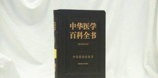 40余位优秀的专家学者共同编撰《中华医学百科全书 • 中西医结合医学》