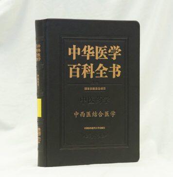 40余位优秀的专家学者共同编撰《中华医学百科全书 • 中西医结合医学》
