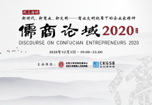 第八届“儒商论域”:新时代、新商业、新文明——商业文明视角下的企业家精神