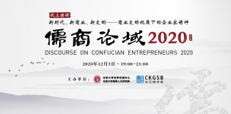 第八届“儒商论域”:新时代、新商业、新文明——商业文明视角下的企业家精神