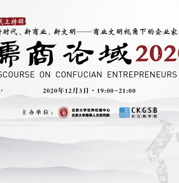 第八届“儒商论域”:新时代、新商业、新文明——商业文明视角下的企业家精神