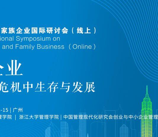 会议预告-第十六届创业与家族企业国际研讨会(线上)