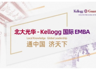 北大光华-Kellogg国际EMBA项目在线宣讲会