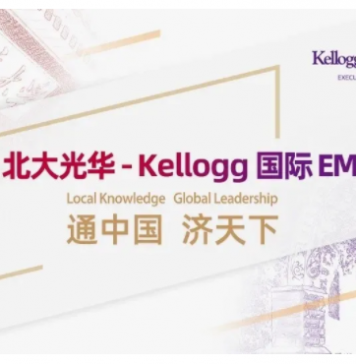 北大光华-Kellogg国际EMBA项目在线宣讲会