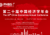 第二十届中国经济学年会会议议程