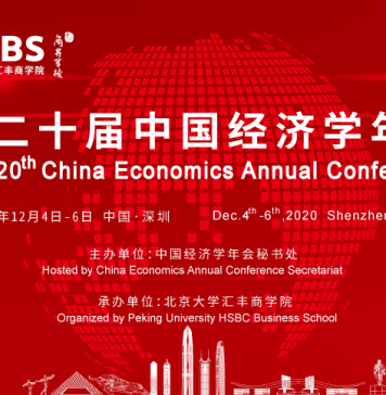 第二十届中国经济学年会会议议程