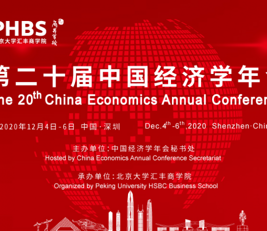 第二十届中国经济学年会会议议程