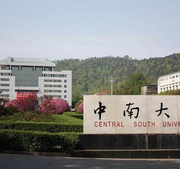 中南大学商学院诚聘海内外英才