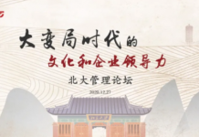 北大管理论坛 “大变局时代的文化和企业领导力”