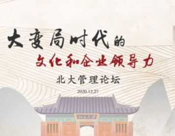 北大管理论坛 “大变局时代的文化和企业领导力”