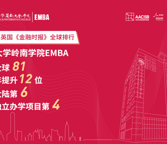 中山大学岭南(大学)学院EMBA项目在2020年FT全球EMBA评选中位列全球81位,较去年提升12位